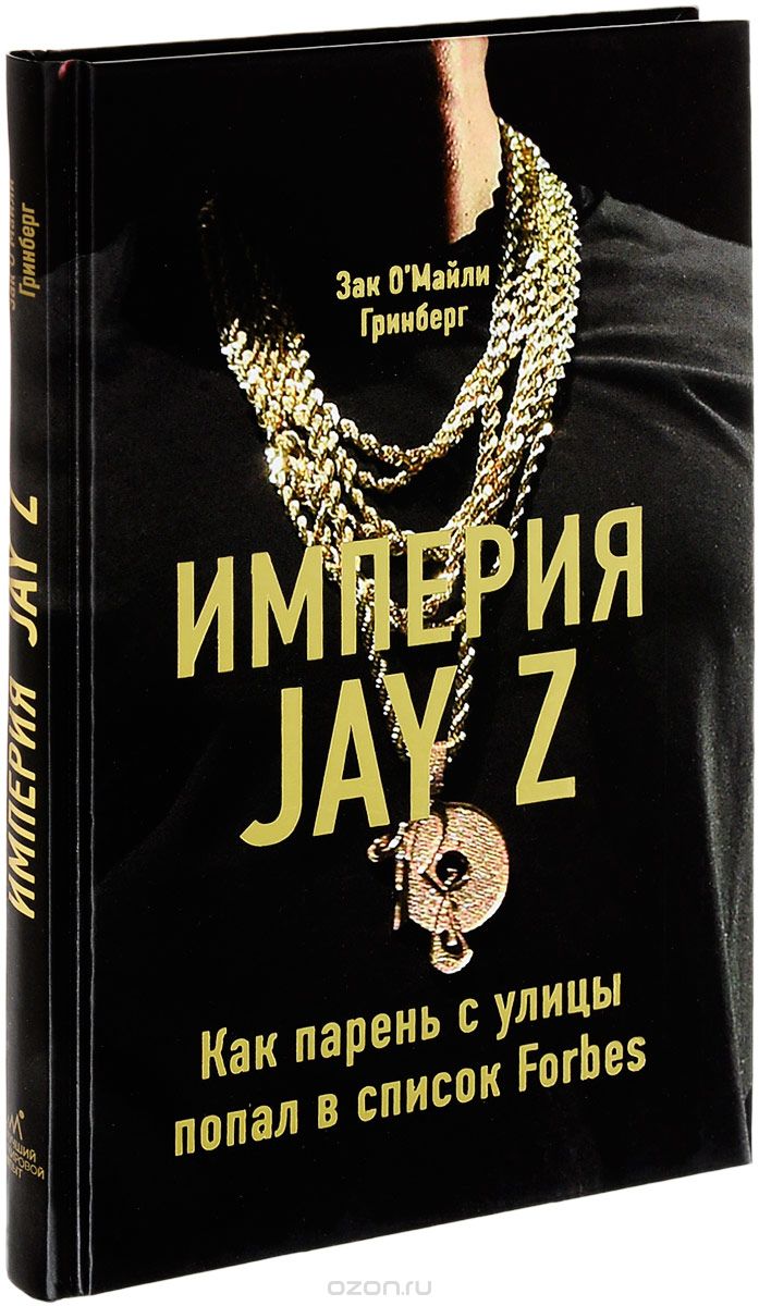 Империя Jay Z.  Как парень с улицы попал в список Forbes