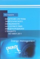 Внедрение системы энергетического менеджмента на соответствие международному стандарту ISO 50001:2011. Методические рекомендации