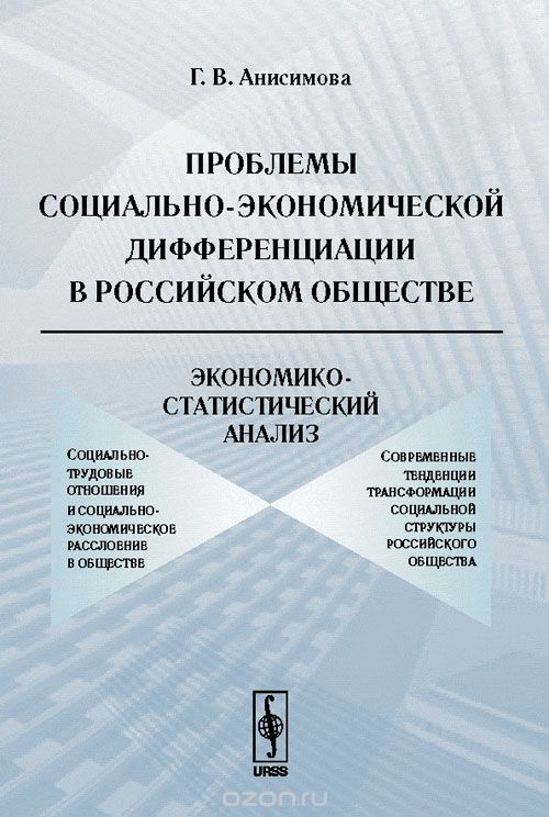 Проблемы социально-экономической дифференциации в российском обществе.  Экономико-статистический анализ
