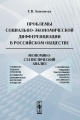 Проблемы социально-экономической дифференциации в российском обществе. Экономико-статистический анализ