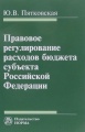 Правовое регулирование расходов бюджета субъекта Российской Федерации