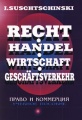 Право и коммерция. Учебное пособие / Recht Handel Wirtschaft Geschaftsverkehr