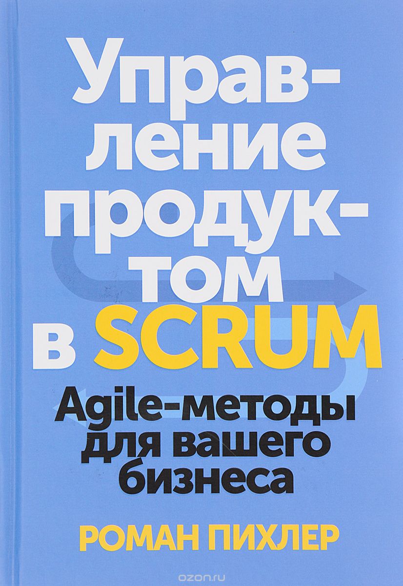 Управление продуктом в Scrum.  Agile-методы для вашего бизнеса