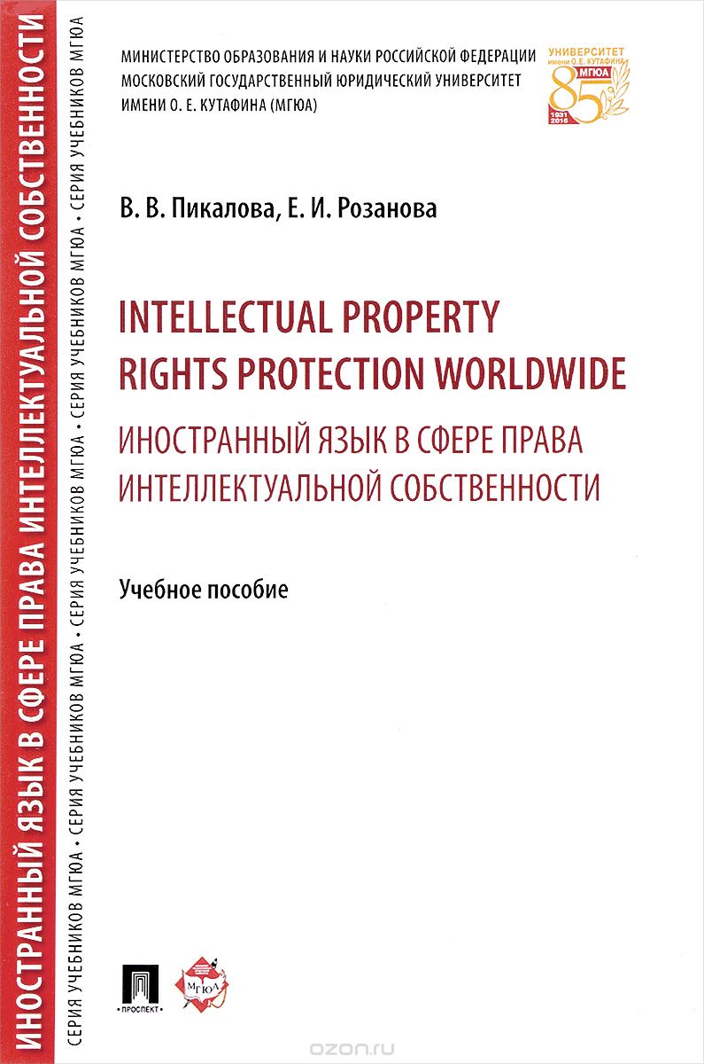 Intellectual Property Rights Protection Worldwide /       .   