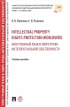 Intellectual Property Rights Protection Worldwide / Иностранный язык в сфере права интеллектуальной собственности. Учебное пособие