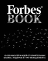 Forbes Book. 10000 мыслей и идей от влиятельных бизнес-лидеров и гуру менеджмента
