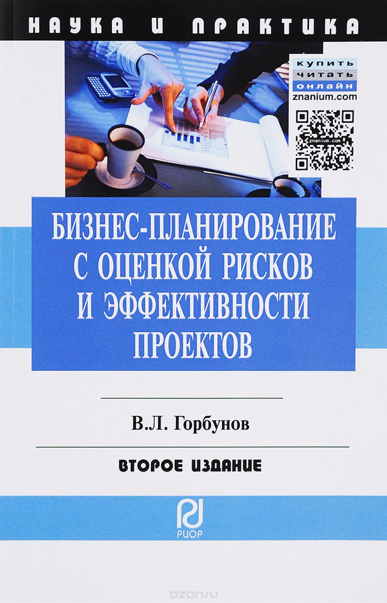 Бизнес-планирование с оценкой рисков и эффективности проектов.  Научно-практическое пособие | В. Л. Горбунов | РИОР | Книги по рекламе,  маркетингу, PR и дизайну | Advertology.Ru