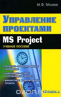 Управление проектами.  MS Project
