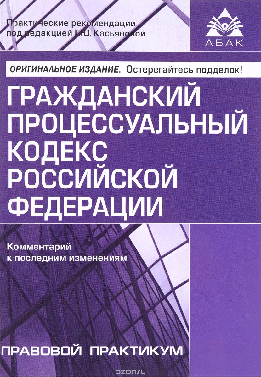 Гражданский процессуальный кодекс Российской Федерации.  Комментарий к последним изменениям