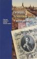 Бумажный рубль (его теория и практика) и другие работы. Книга 3