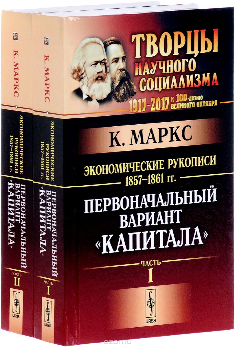 Экономические рукописи 1857-1861 годов.  Первоначальный вариант "Капитала"  (комплект из 2 книг) 