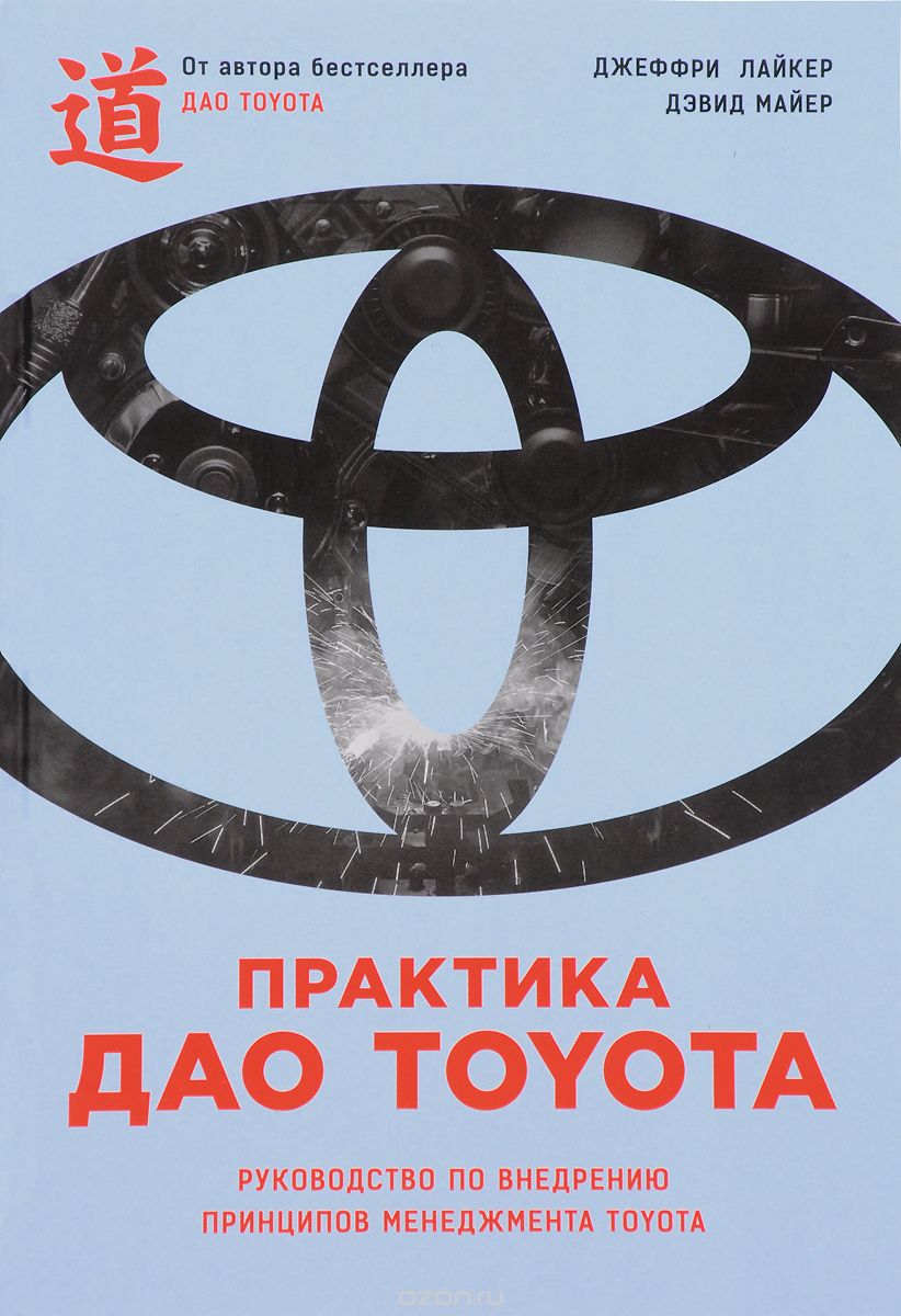 Практика дао Toyota.  Руководство по внедрению принципов менеджмента Toyota