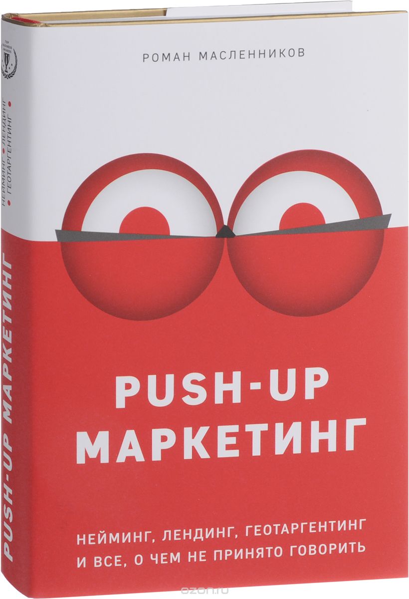 PUSH-UP маркетинг.  Нейминг,  лендинг,  геотаргетинг и все,  о чем не принято говорить