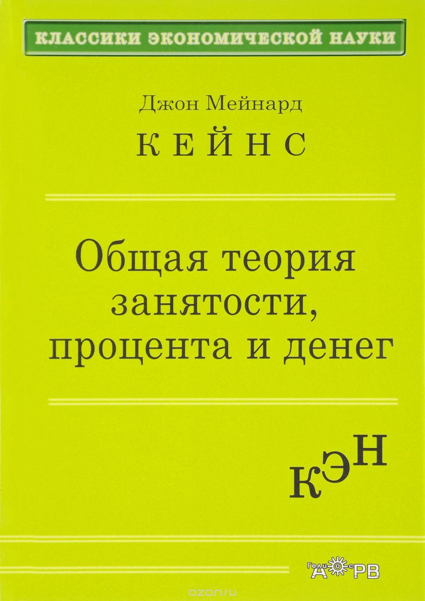 Общая теория занятости процента и денег | Джон Мейнард Кейнс | Либроком |  Книги по рекламе, маркетингу, PR и дизайну | Advertology.Ru