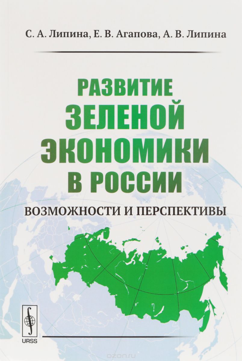 Развитие зеленой экономики в России.  Возможности и перспективы