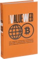 ValueWeb. Как финтех-компании используют блокчейн и мобильные технологии для создания интернета