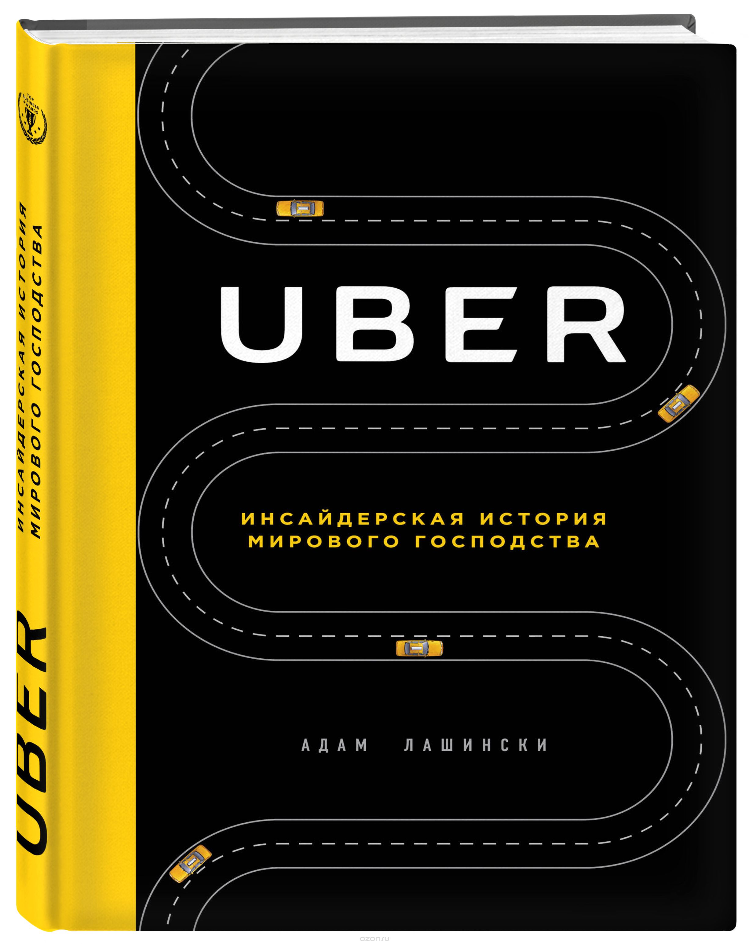 Uber.  Инсайдерская история мирового господства