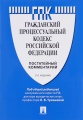 Гражданский процессуальный кодекс Российской Федерации. Постатейный комментарий