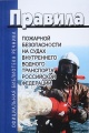 Правила пожарной безопасности на судах внутреннего водного транспорта РФ