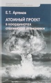 Атомный проект в координатах сталинской экономики