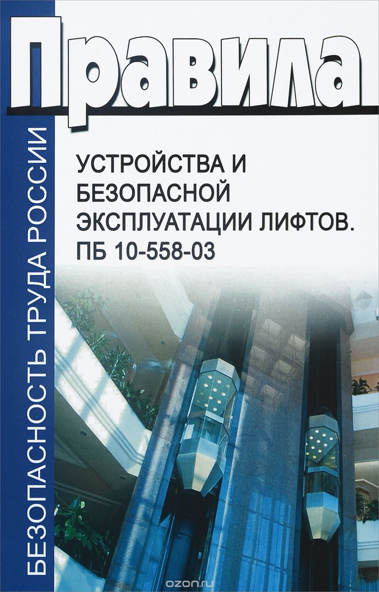 Правила устройства и безопасной эксплуатации лифтов.  ПБ 10-558-03