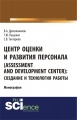 Центр оценки и развития персонала (Assessment and Development Center). Создание и технология работы