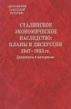 Сталинское экономическое наследство. Планы и дискуссии. 1947–1953 года. Документы и материалы