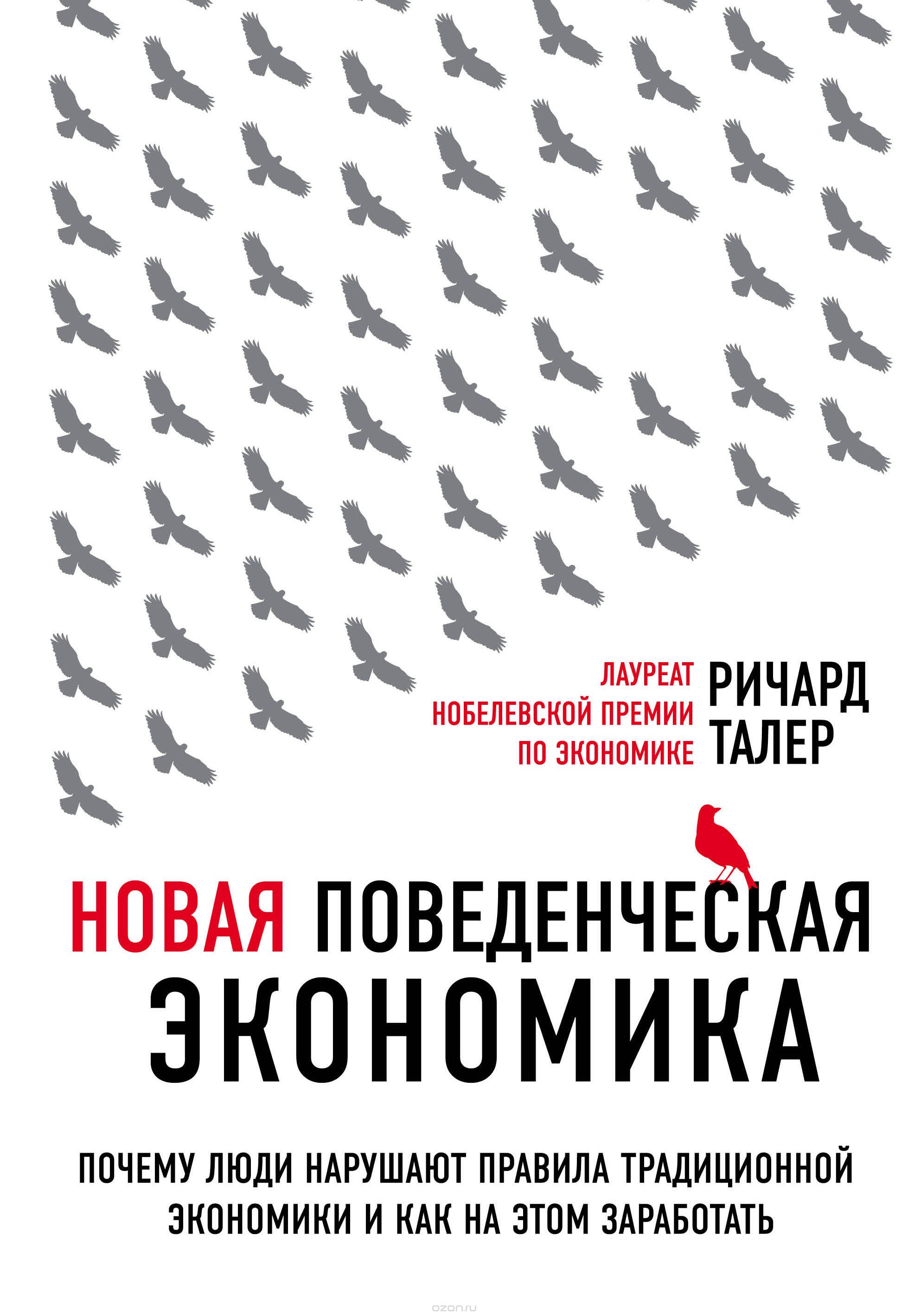 Новая поведенческая экономика. Почему люди нарушают правила традиционной  экономики | Ричард Талер | Эксмо | Книги по рекламе, маркетингу, PR и  дизайну | Advertology.Ru