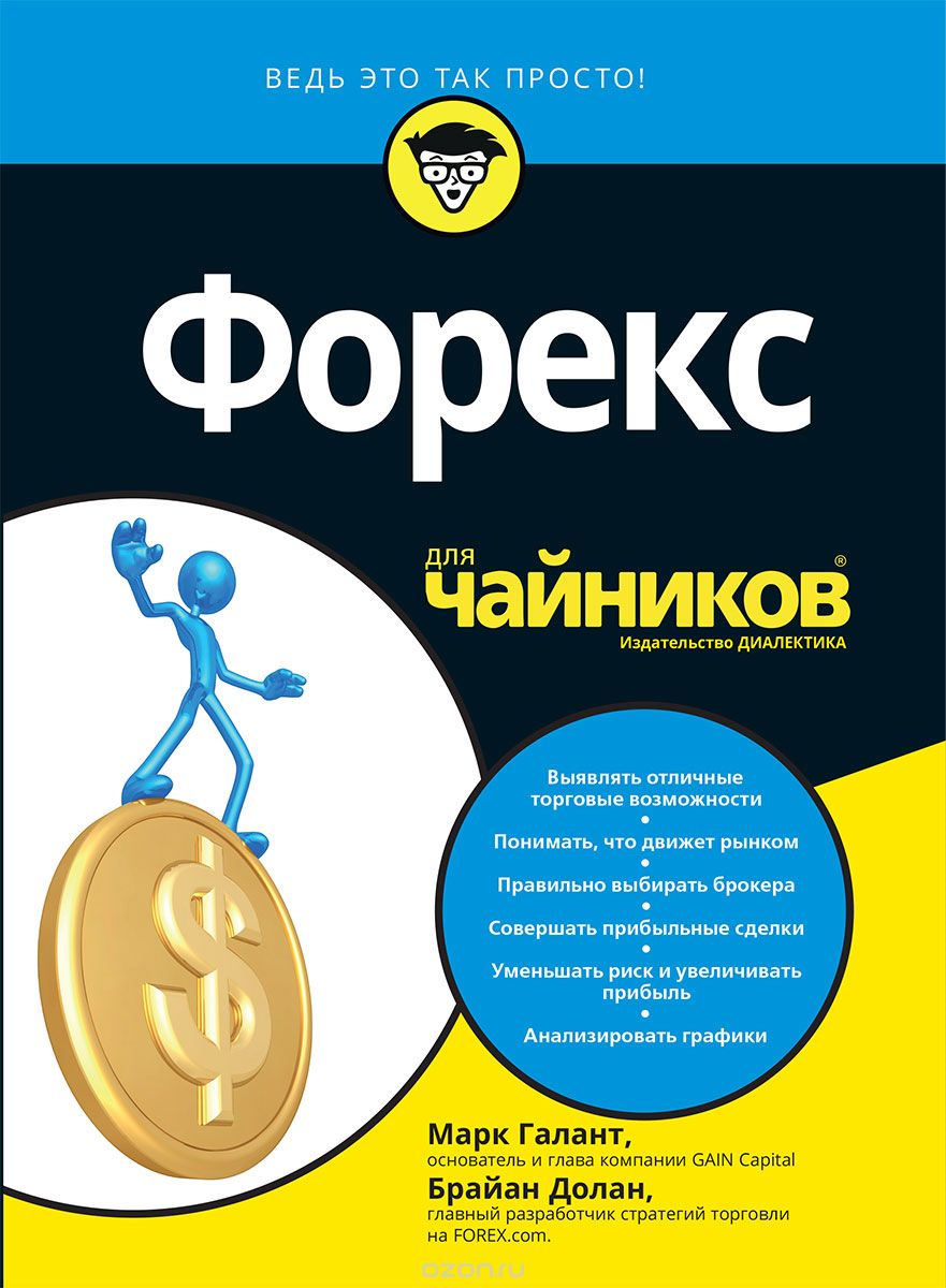 Форекс для чайников | Марк Галант, Брайан Долан | Диалектика | Книги по  рекламе, маркетингу, PR и дизайну | Advertology.Ru