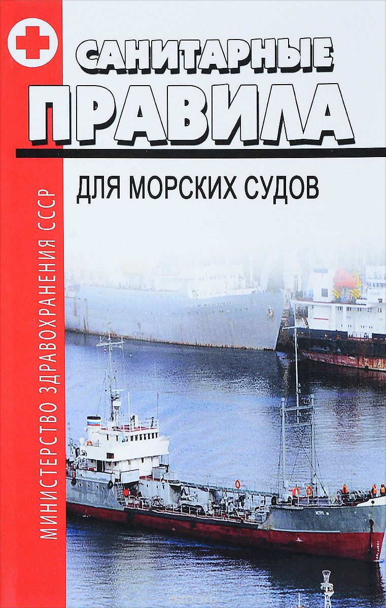 Санитарные правила для морских судов СССР