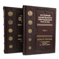 История денежного обращения России. В 2 томах (комплект)