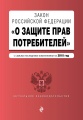 Закон РФ "О защите прав потребителей". Текст с изменениями и дополнениями на 2018 год