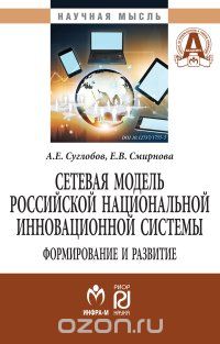 Сетевая модель российской национальной инновационной системы.  Формирование и развитие