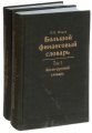 Большой финансовый словарь. В 2 томах (комплект из 2 книг)