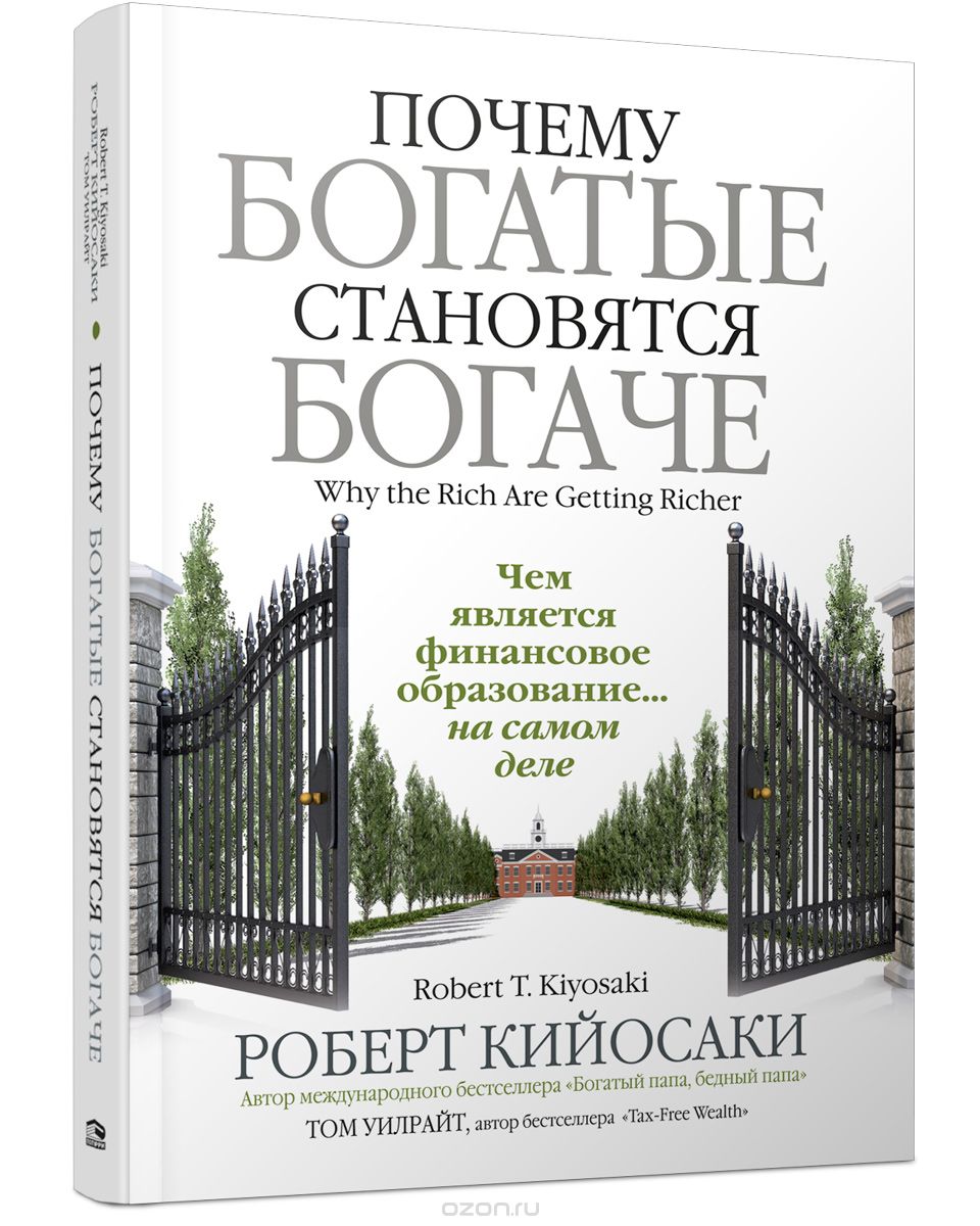 Почему богатые становятся богаче | Роберт Кийосаки, Том Уилрайт | Попурри |  Книги по рекламе, маркетингу, PR и дизайну | Advertology.Ru