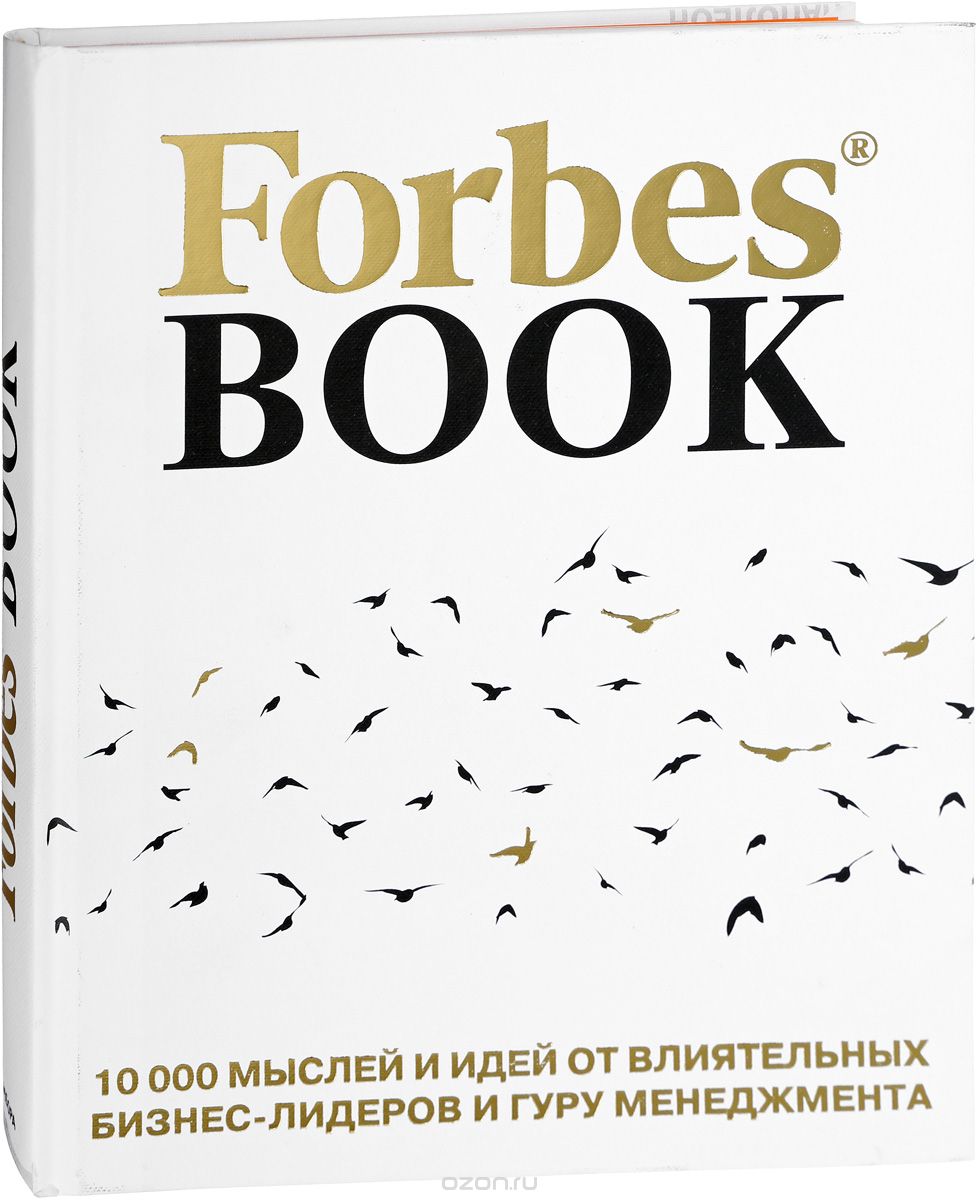 Forbes Book: 10 000 мыслей и идей от влиятельных бизнес-лидеров и гуру менеджмента  (белый) 