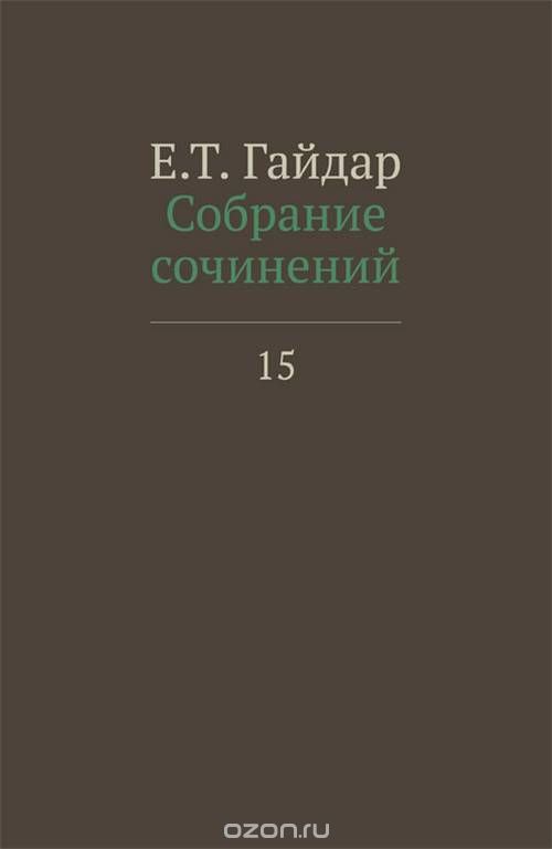 Е.  Т.  Гайдар.  Собрание сочинений в пятнадцати томах.  Том 15