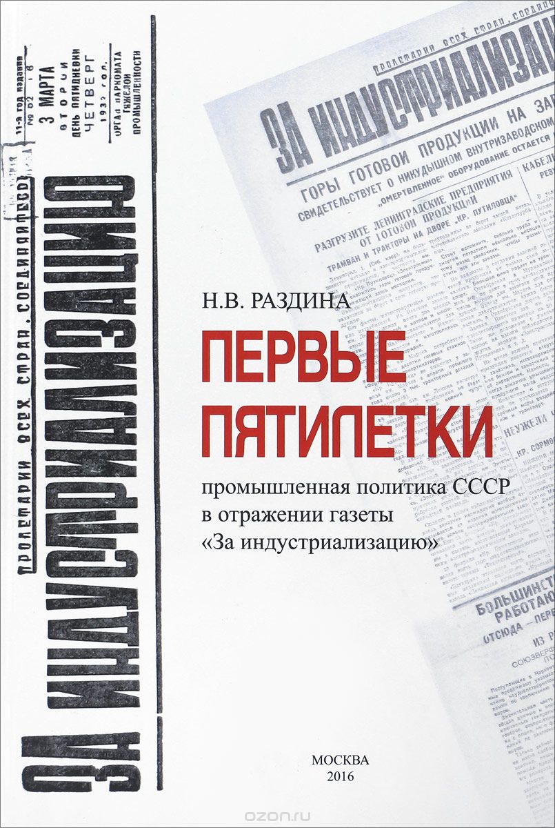 Первые пятилетки: промышленная политика СССР в отражении газеты "Заиндустрилизацию".  Монография