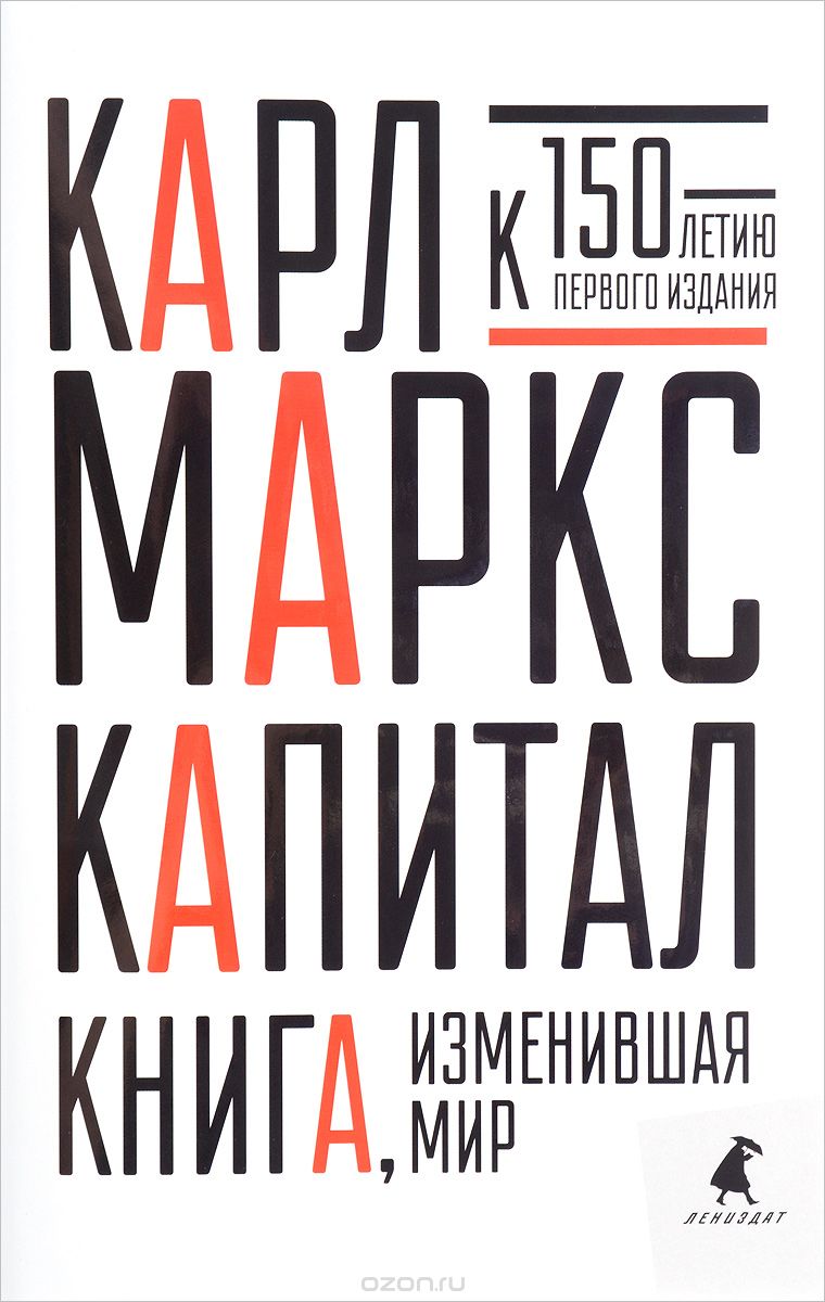 Капитал. Критика политической экономии | Карл Маркс | Лениздат | Книги по  рекламе, маркетингу, PR и дизайну | Advertology.Ru