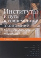Институты и путь к современной экономике. Уроки средневековой торговли 2- изд