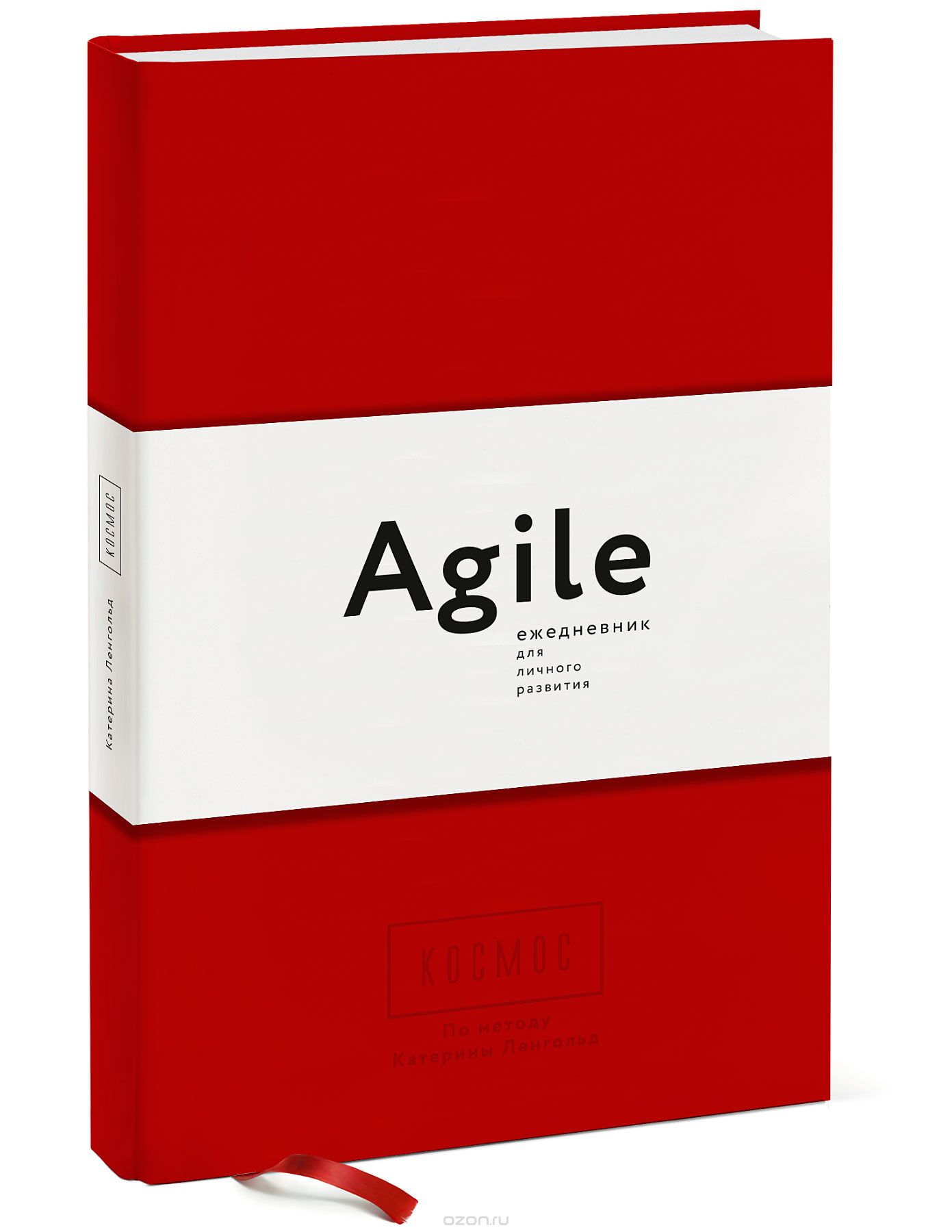 Космос.  Agile-ежедневник для личного развития  (красная обложка) 