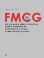 FMCG. Как наладить бизнес-процессы, обойти конкурентов, встроиться в матрицу и закрепиться на полке