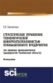 Cтратегическое управление технологической конкурентоспособностью промышленного предприятия (на примере промышленных предприятий Тамбовской области)