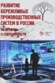 Развитие бережливых производственных систем в России. от истории к современности