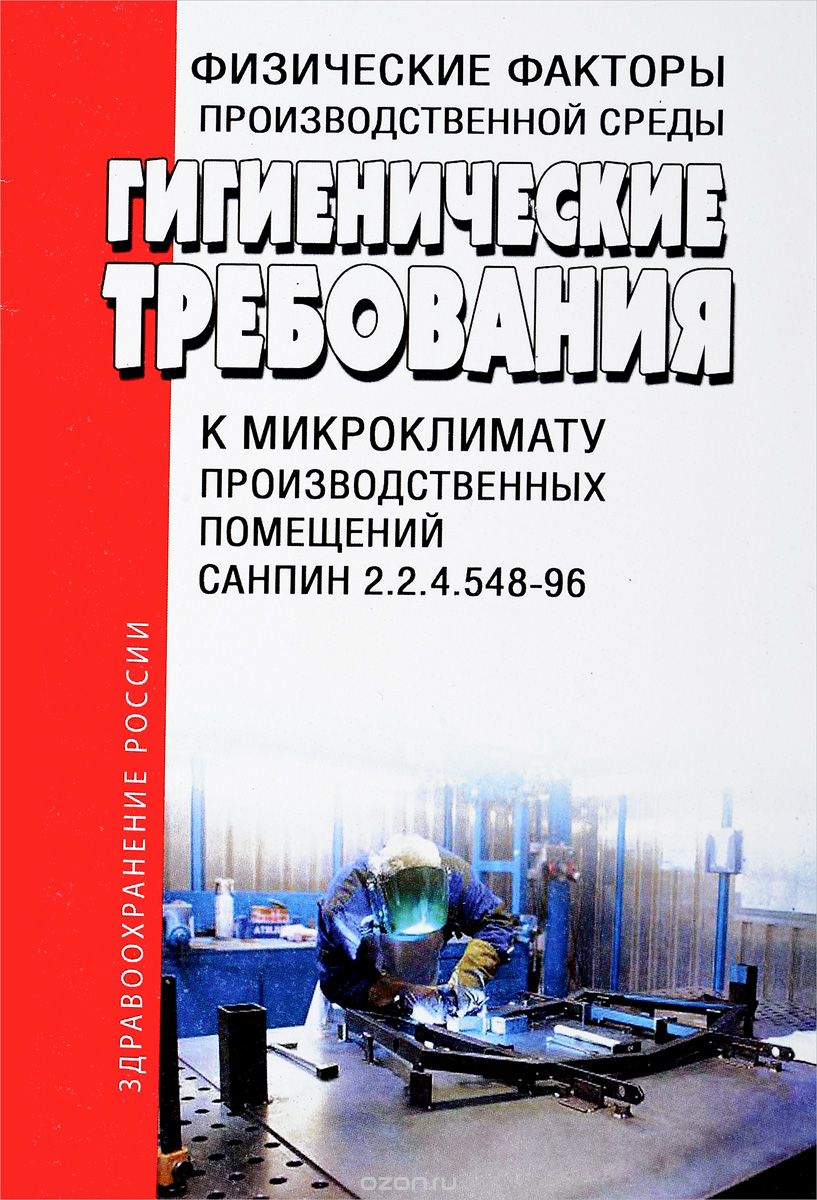 Гигиенические требования к микроклимату производственных помещений.  СанПиН 2. 2. 4. 548-96