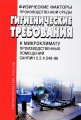 Гигиенические требования к микроклимату производственных помещений. СанПиН 2.2.4.548-96