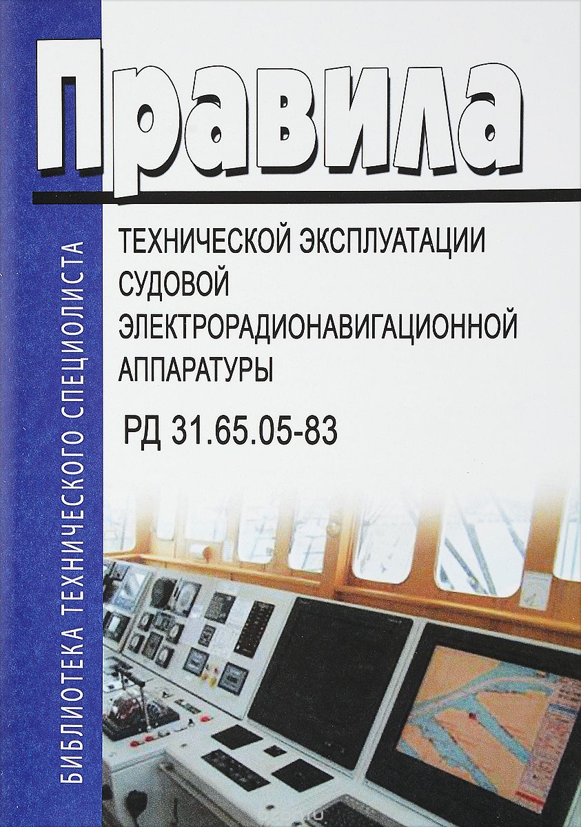 Правила технической эксплуатации судовой электрорадионавигационной аппаратуры.  РД 31. 65. 05-83