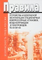 Правила устройства и безопасной эксплуатации стационарных компрессорных установок, воздухопроводов и газопроводов. ПБ 03-581-03