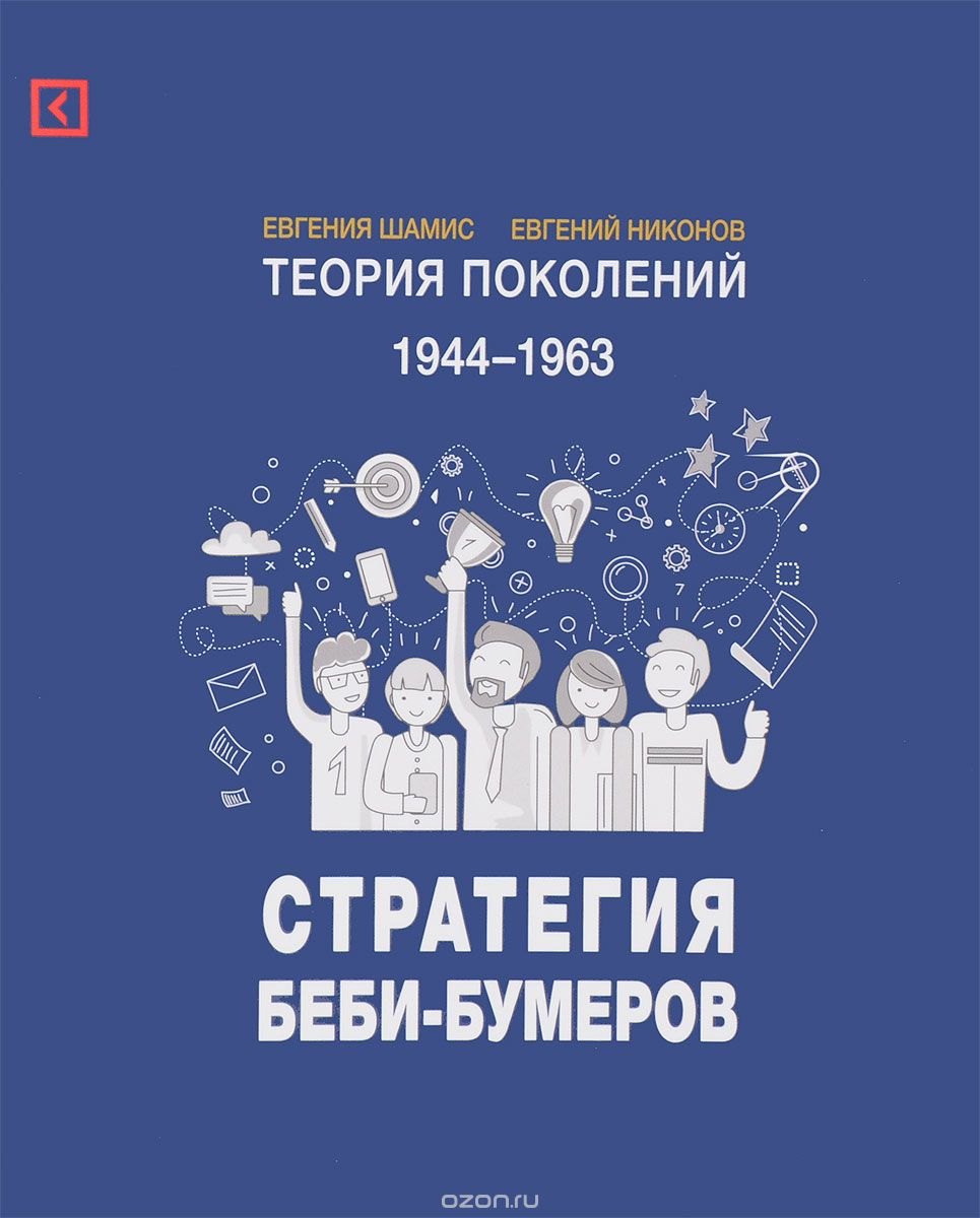 Теория поколений. Стратегия Беби-Бумеров | Евгения Шамис, Евгений Никонов |  Синергия | Книги по рекламе, маркетингу, PR и дизайну | Advertology.Ru