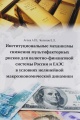 Формирование механизмов, обеспечивающих снижение мультифакторных рисков для валютно-финансовой системы России в условиях развития ЕАЭС